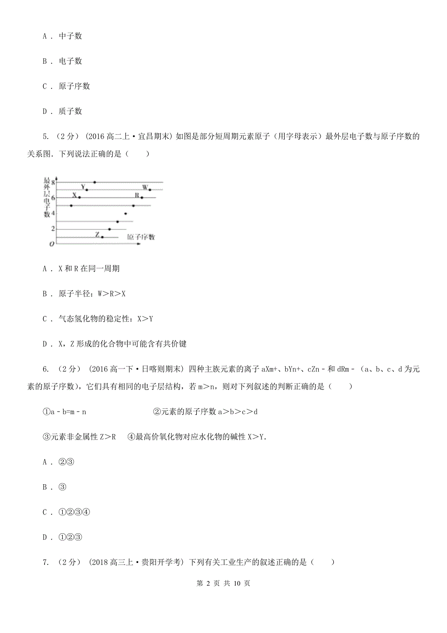 甘肃省2021年高一下学期期末化学试卷（I）卷_第2页