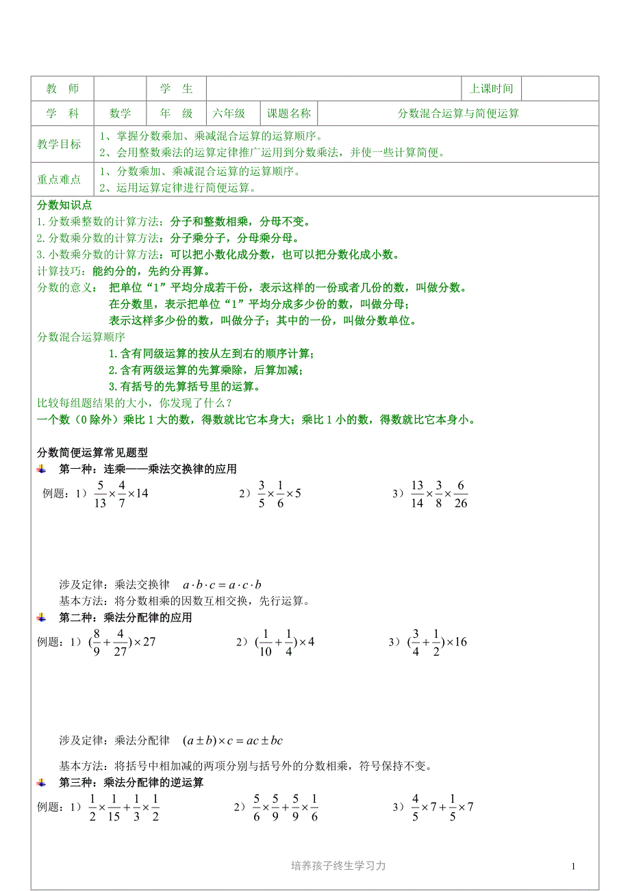 六年级分数混合运算与简便运算_第1页