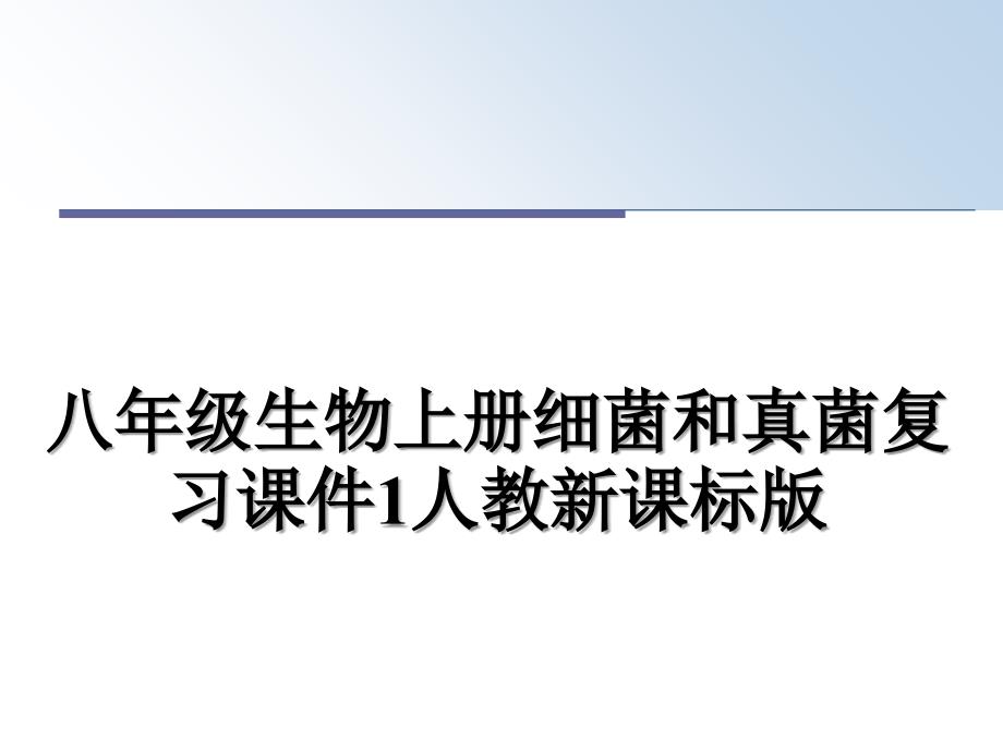 八年级生物上册细菌和真菌复习课件1人教新课标版_第1页