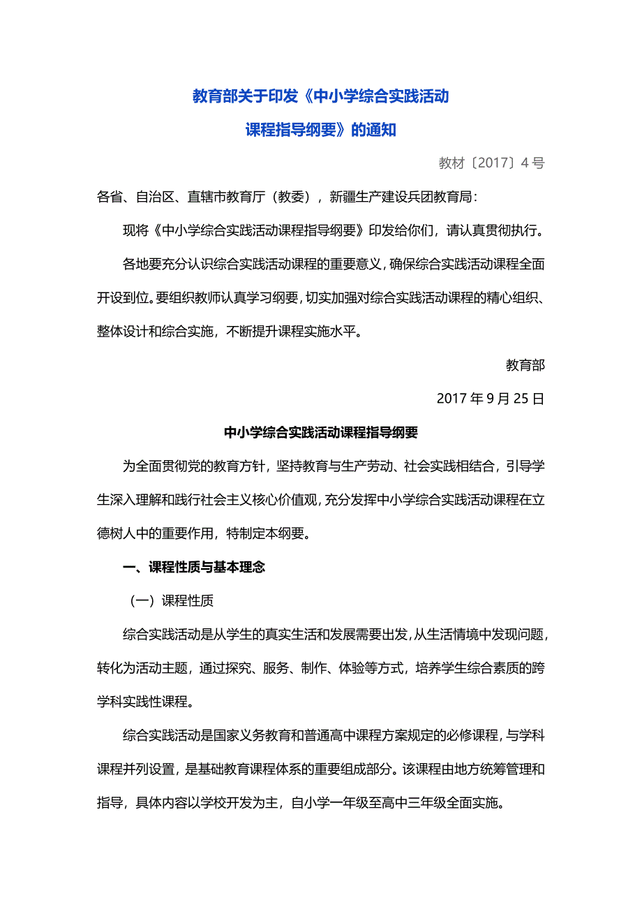 中小学综合实践活动课程指导纲要.docx_第1页