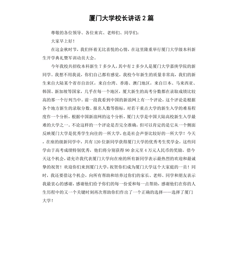 厦门大学校长讲话2篇_第1页