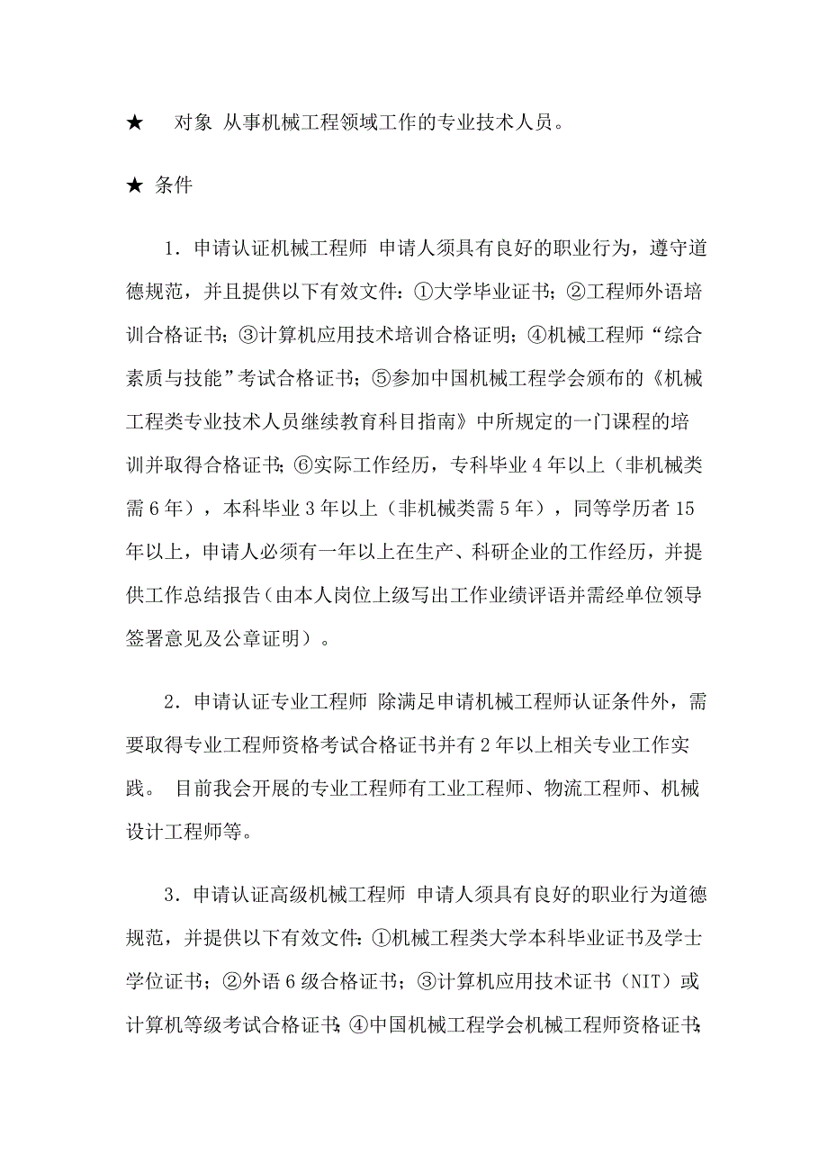 申请机械工程师条件(苛刻)_第1页