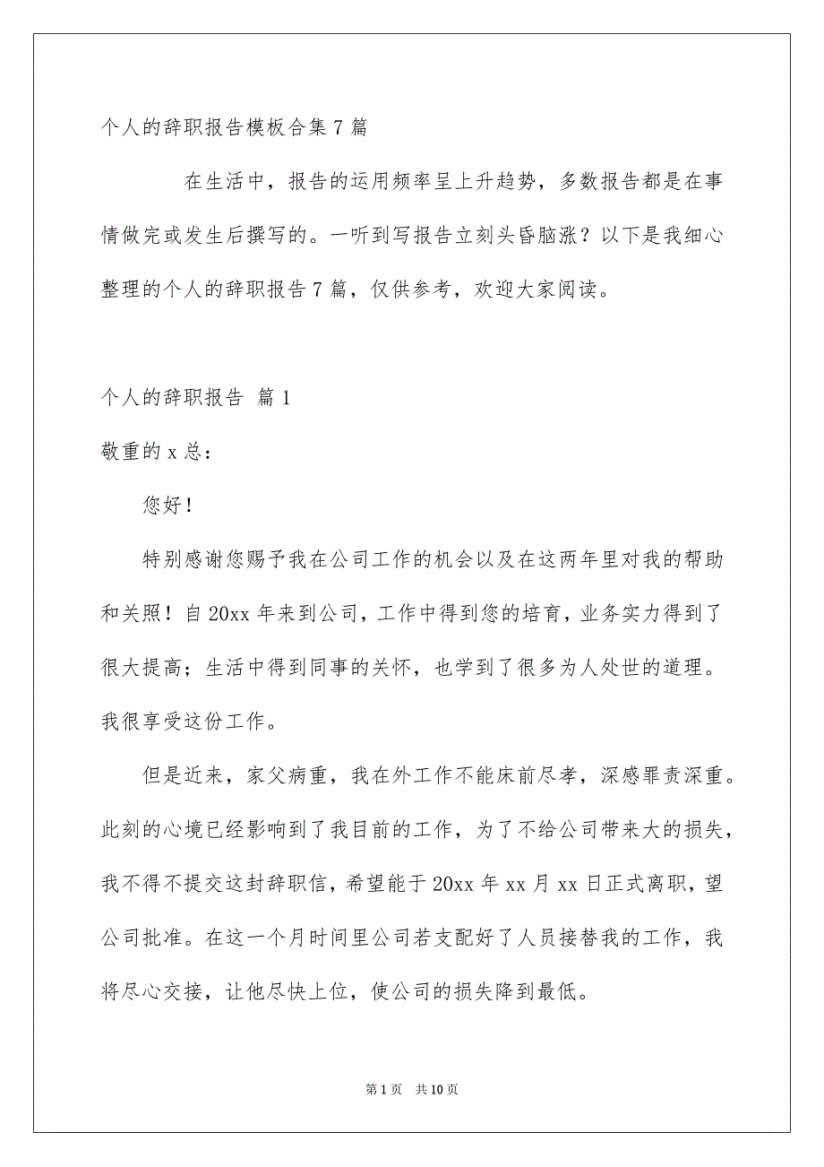 个人的辞职报告模板合集7篇_第1页