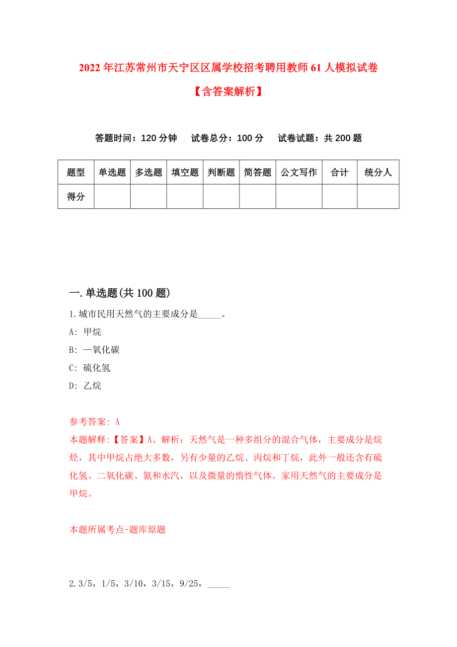 2022年江苏常州市天宁区区属学校招考聘用教师61人模拟试卷【含答案解析】【5】_第1页