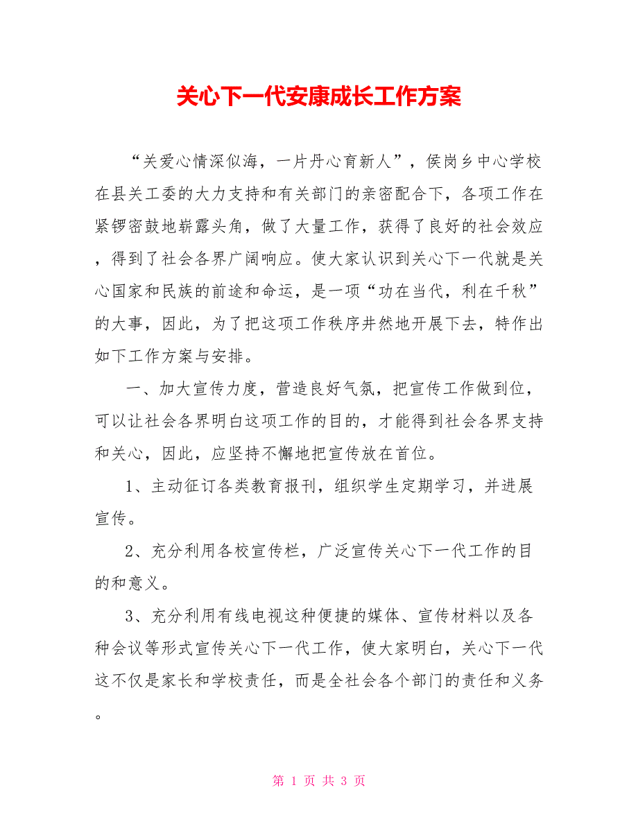 关心下一代健康成长工作计划_第1页