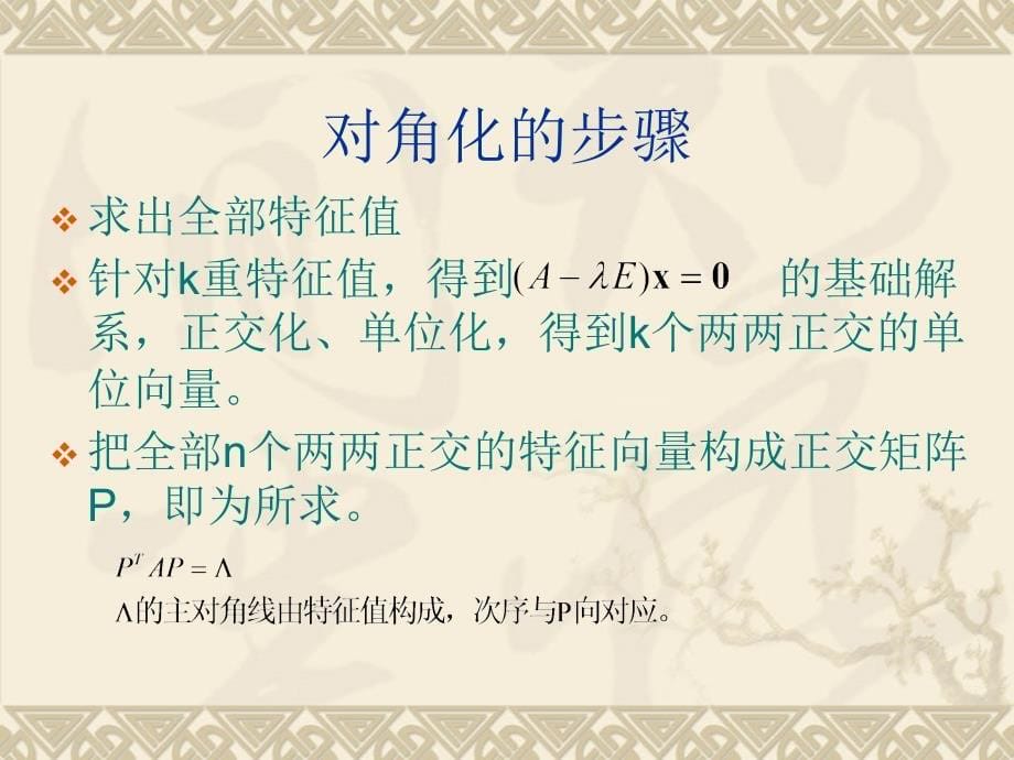 吉林大学线性代数线性代数24课xm54_第5页