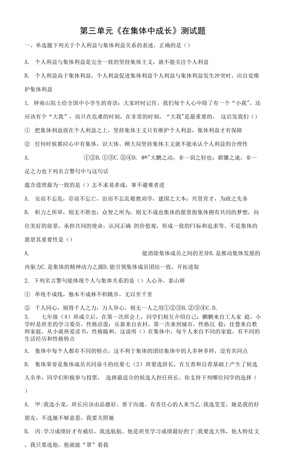 第三单元在集体中成长单元测试2021-2022学年部编版道德与法治七年级下册（word版 含答案）.docx_第1页