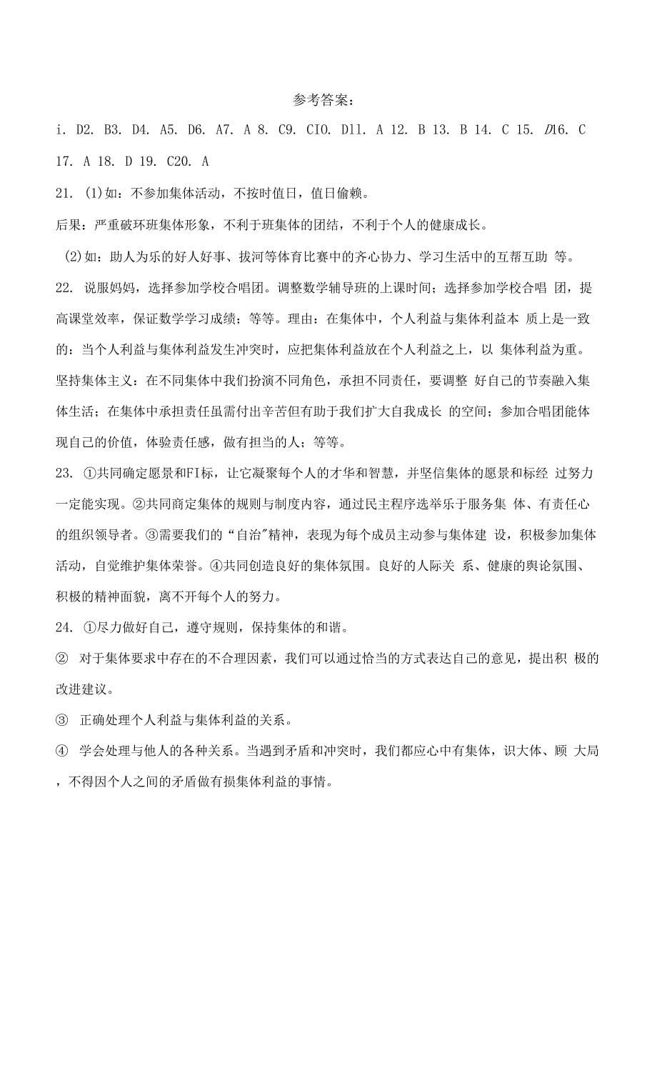 第三单元在集体中成长单元测试2021-2022学年部编版道德与法治七年级下册（word版 含答案）.docx_第5页