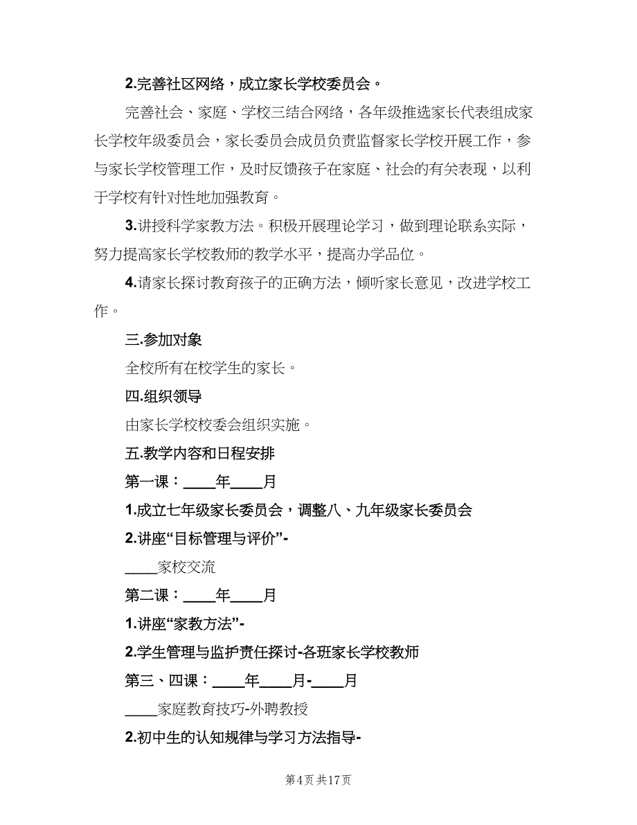 2023年初中家长学校的工作计划范文（五篇）.doc_第4页