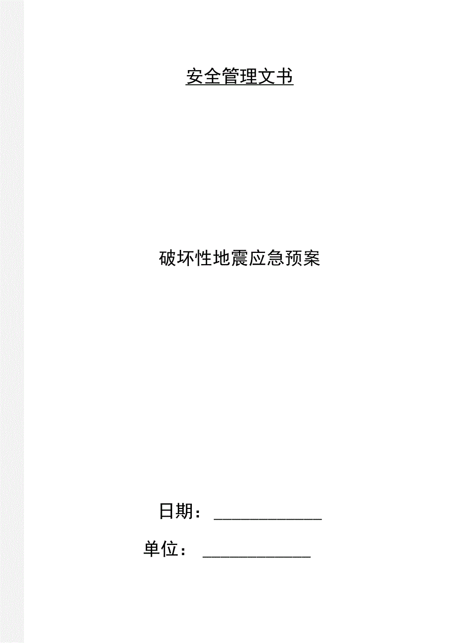 破坏性地震应急预案_第1页