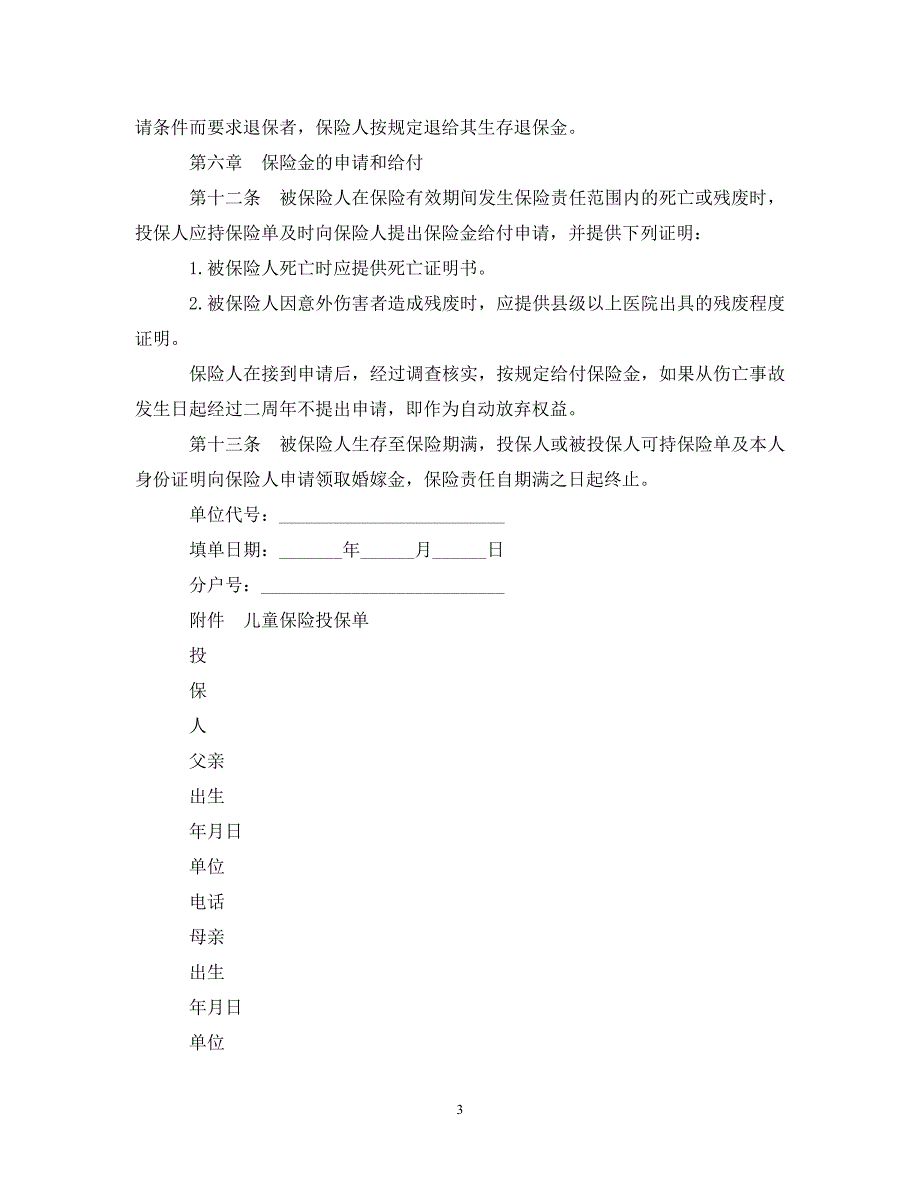 20XX年儿童保险合同范本.doc_第3页