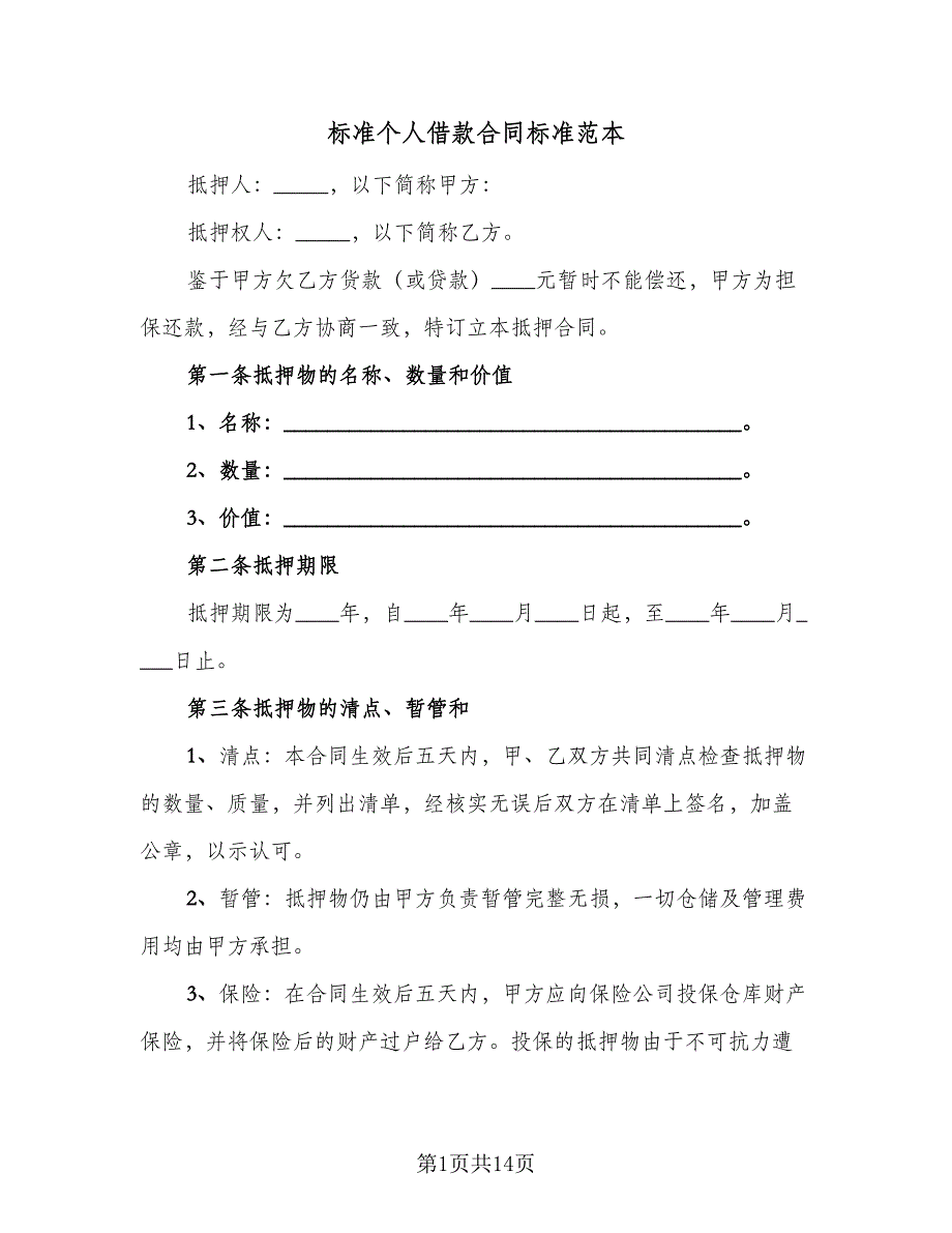 标准个人借款合同标准范本（六篇）_第1页