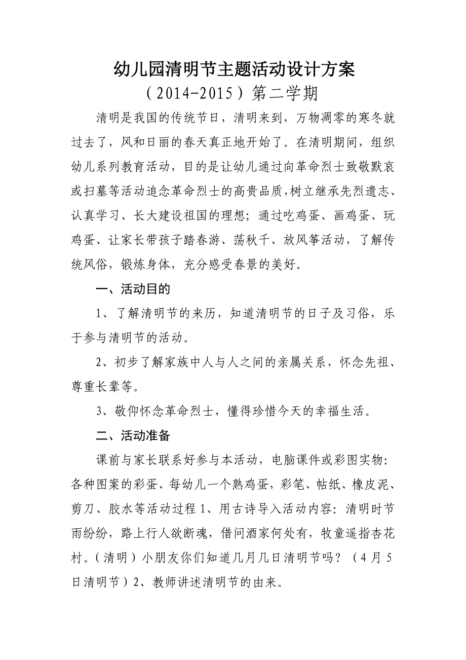 幼儿园清明节主题活动设计方案.doc_第1页