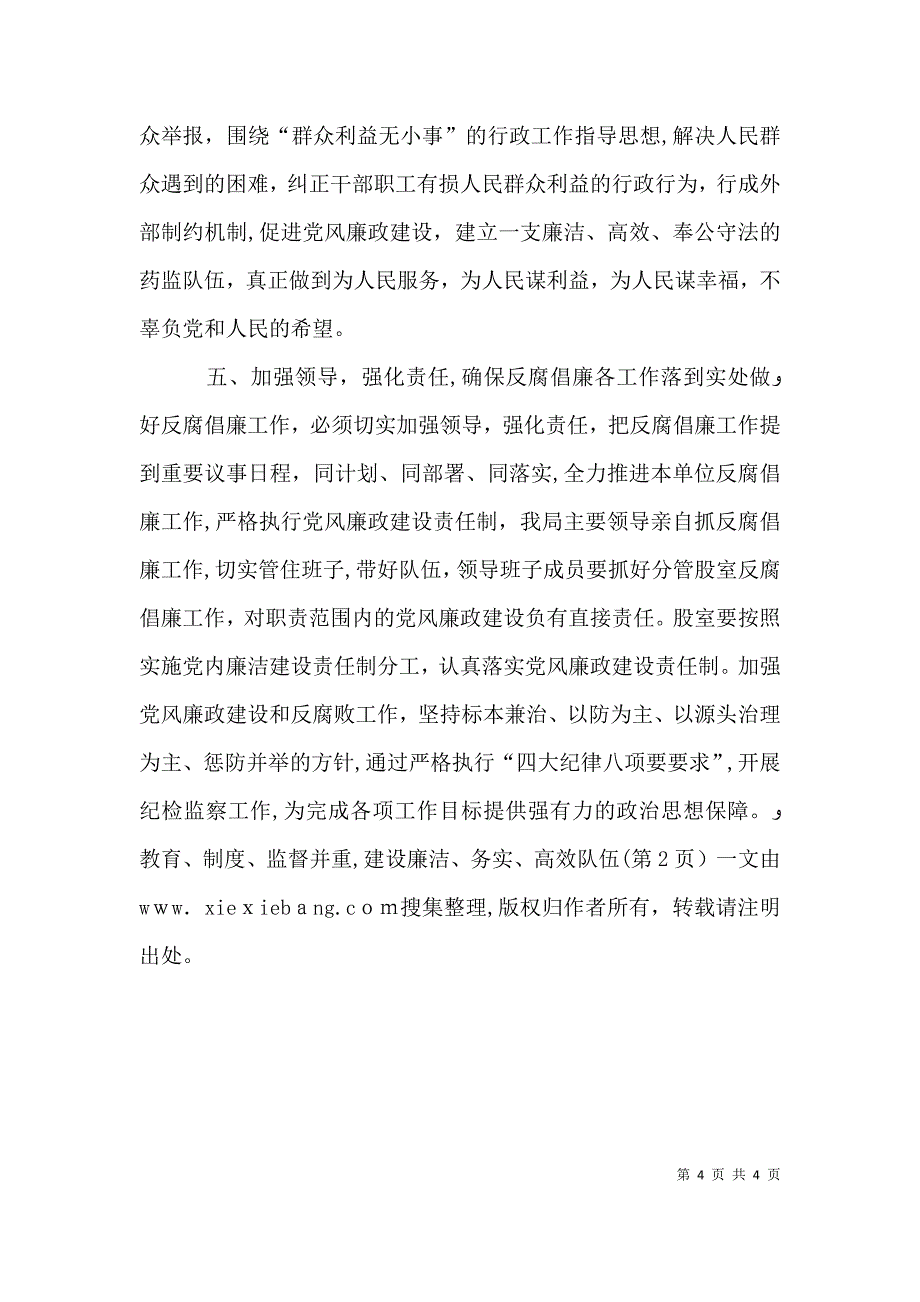 着力打造廉洁高效务实担当的基层干部队伍五篇范文_第4页