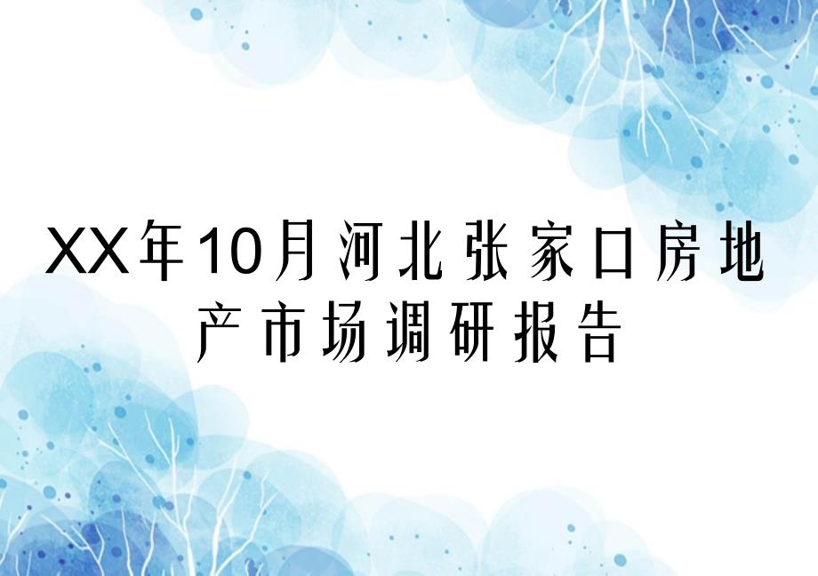 XX年10月河北张家口房地产市场调研报告_第1页