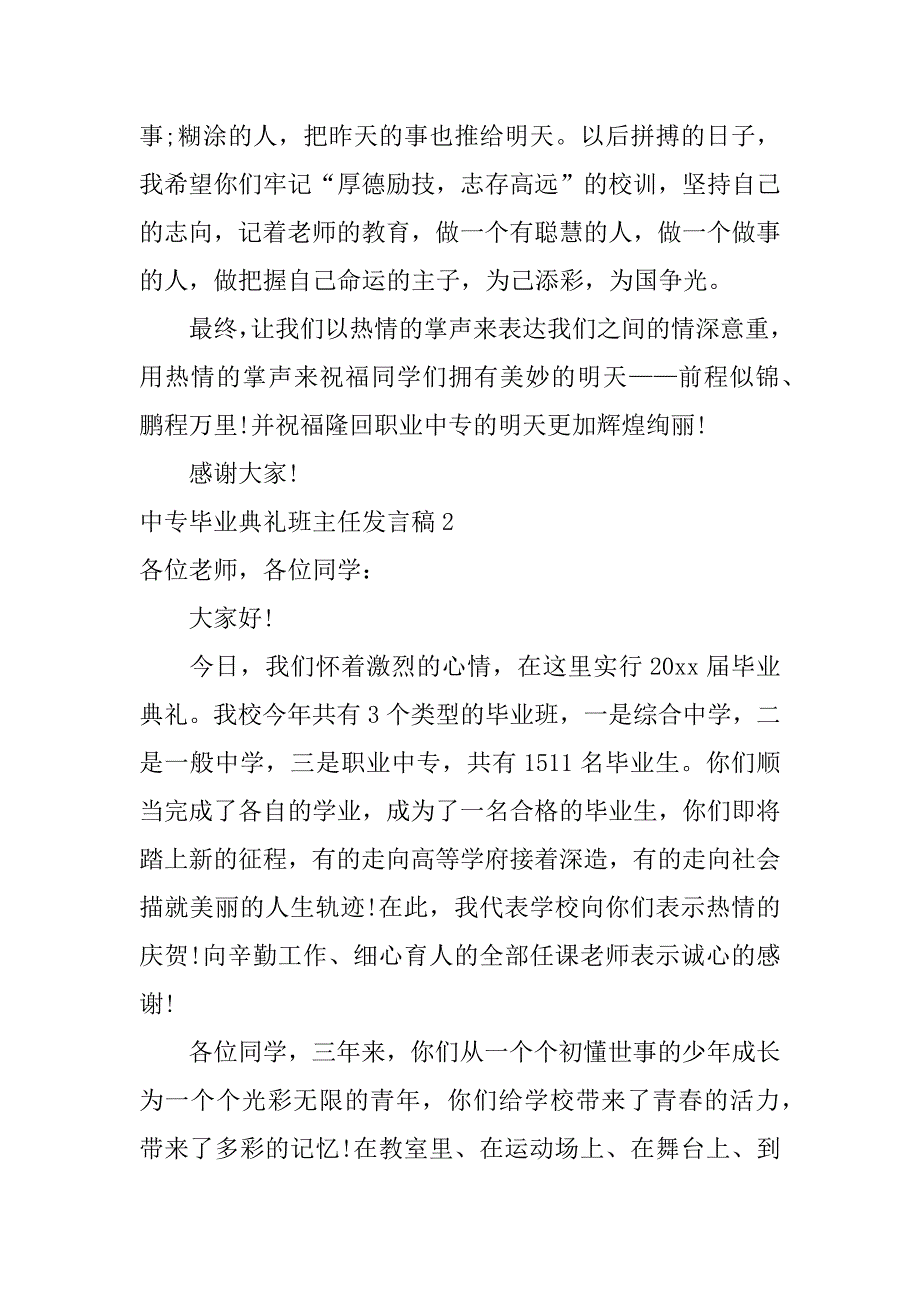 2023年中专毕业典礼班主任发言稿3篇班主任毕业讲话中专_第4页