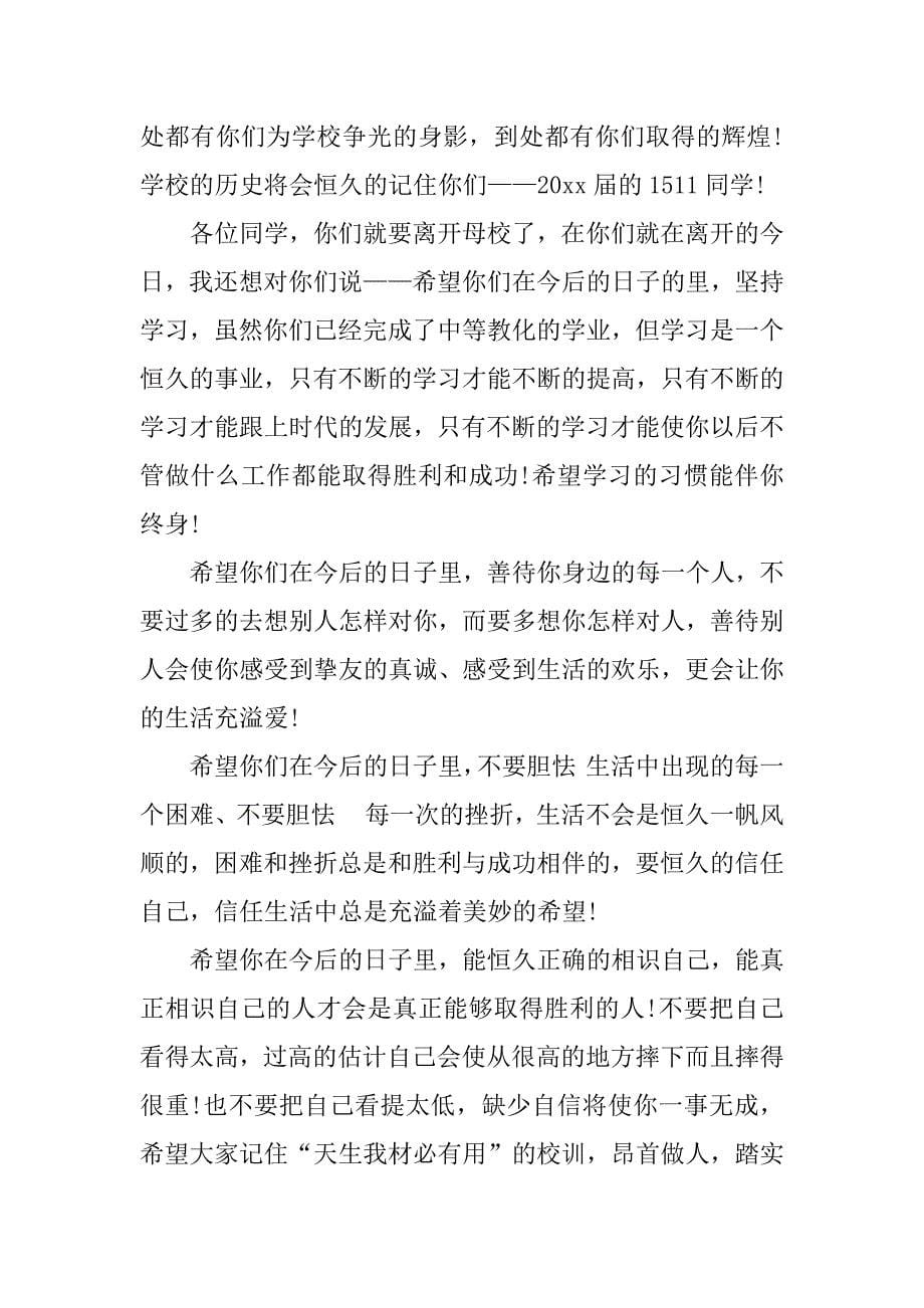 2023年中专毕业典礼班主任发言稿3篇班主任毕业讲话中专_第5页