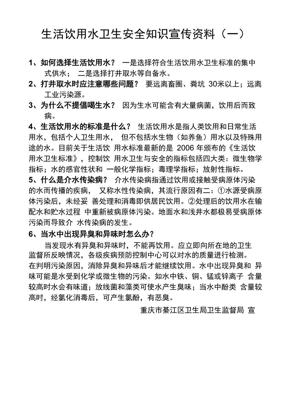 生活饮用水卫生安全宣传知识_第1页