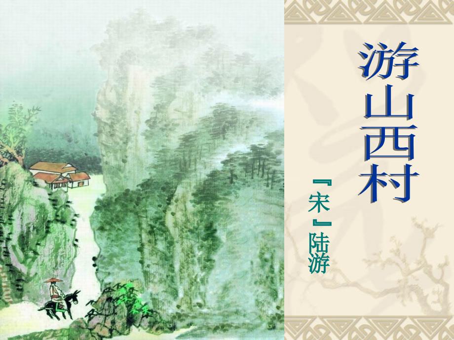 5古诗两首-（2）《游山西村》_第1页