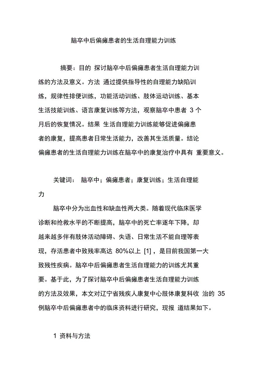 脑卒中后偏瘫患者的生活自理能力训练_第1页