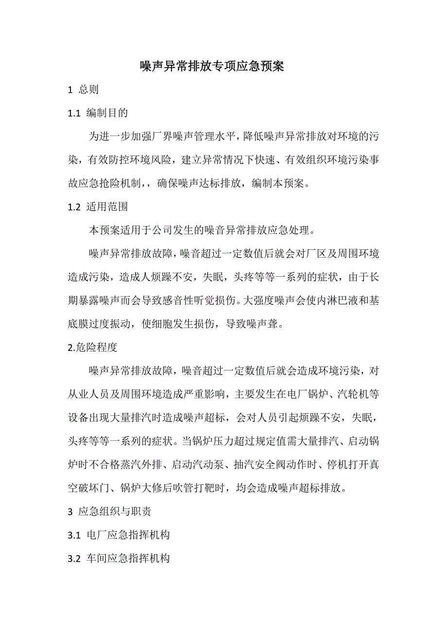 噪声异常排放专项应急预案_第1页