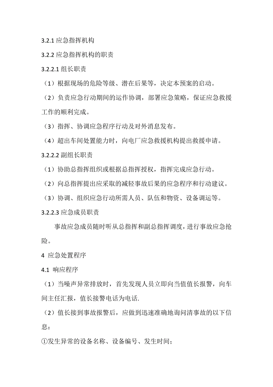 噪声异常排放专项应急预案_第2页