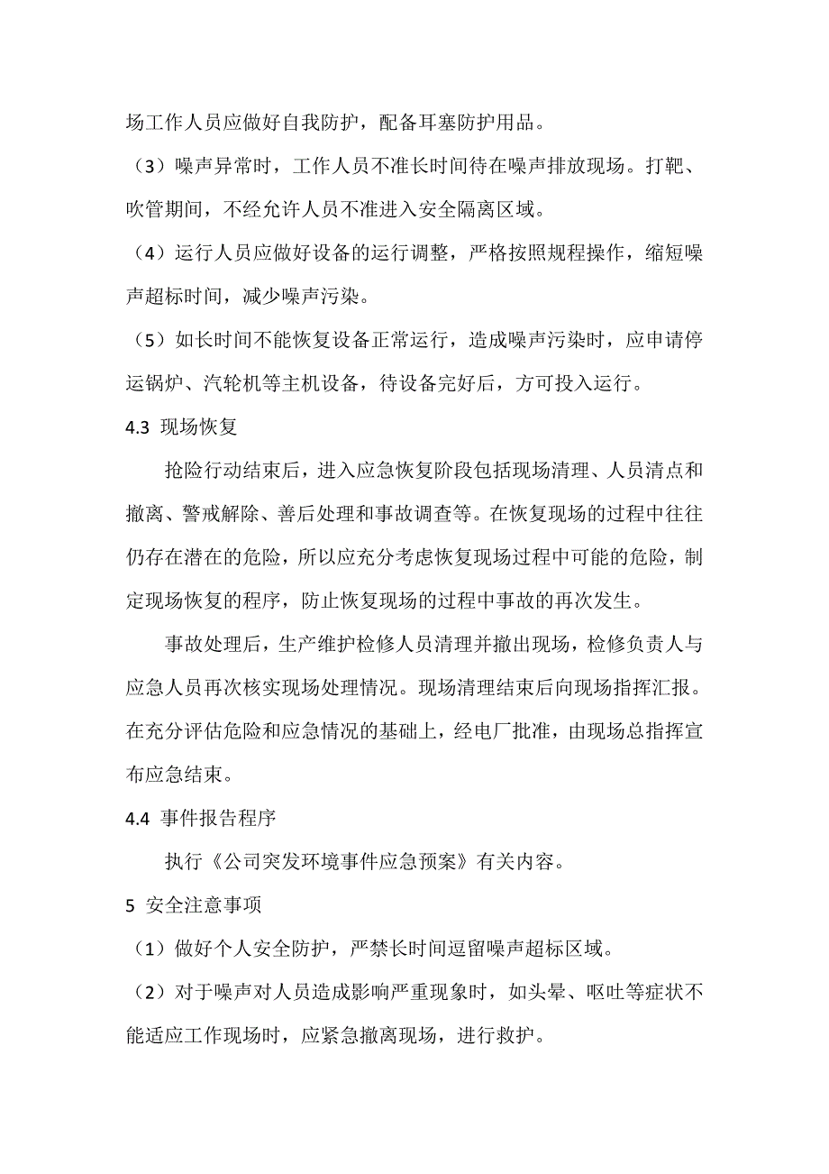 噪声异常排放专项应急预案_第4页