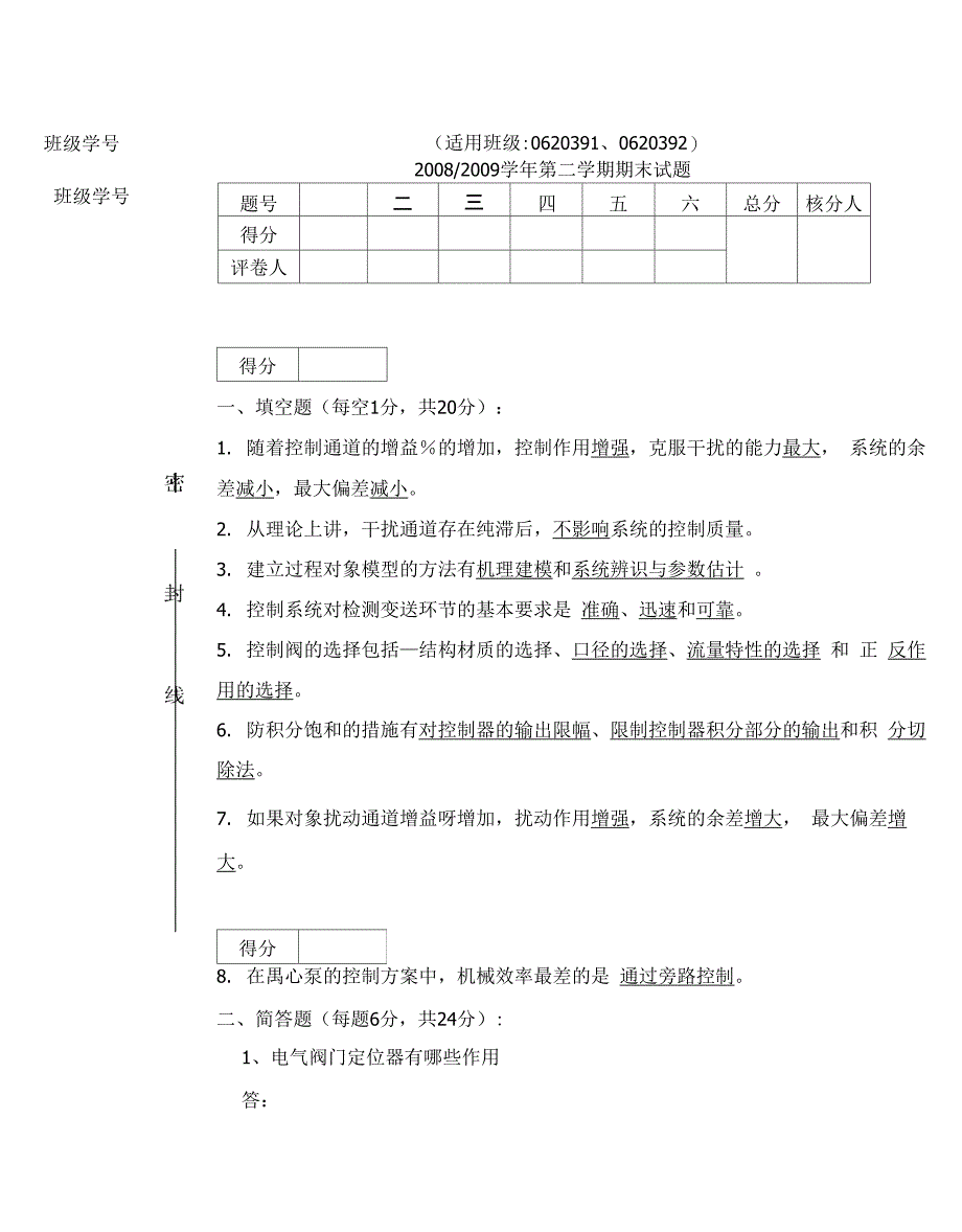 过程控制工程试题(B卷)考试题及其答案_第1页