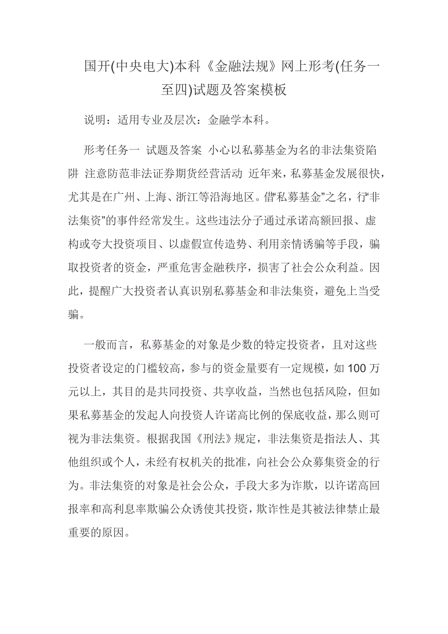 国开(中央电大)本科《金融法规》网上形考(任务一至四)试题及答案模板_第1页