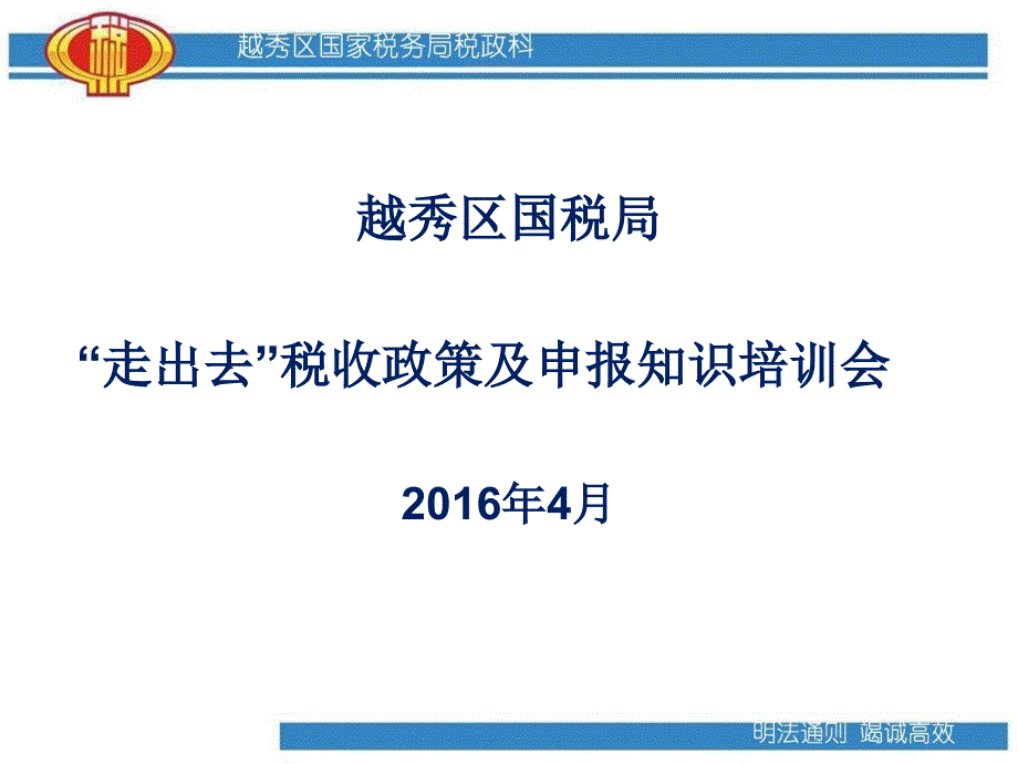 越秀区国税局走出去税收政策及申报知识培训会4月_第1页