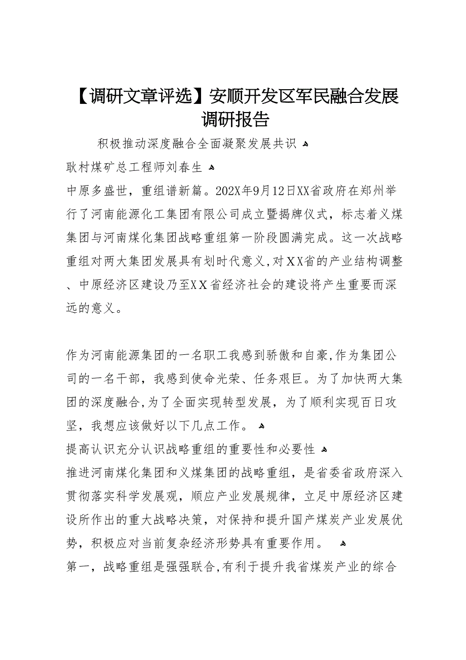 调研文章评选安顺开发区军民融合发展调研报告_第1页