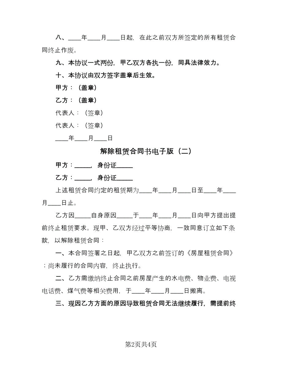 解除租赁合同书电子版（三篇）.doc_第2页