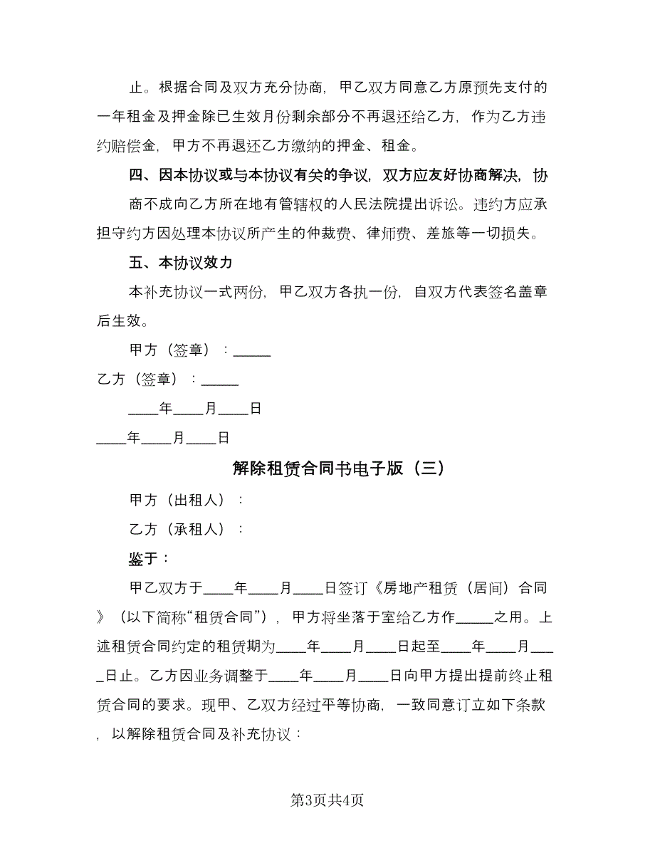 解除租赁合同书电子版（三篇）.doc_第3页