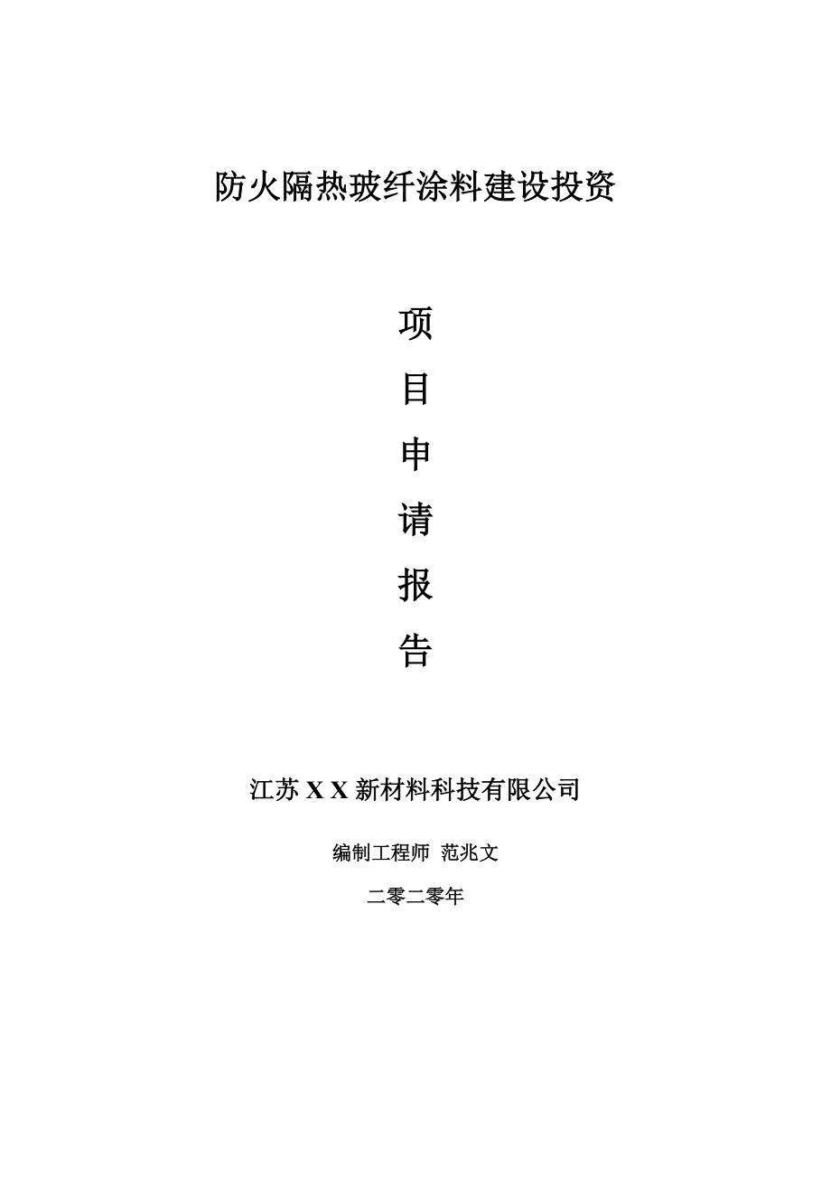 防火隔热玻纤涂料建设项目申请报告-建议书可修改模板_第1页