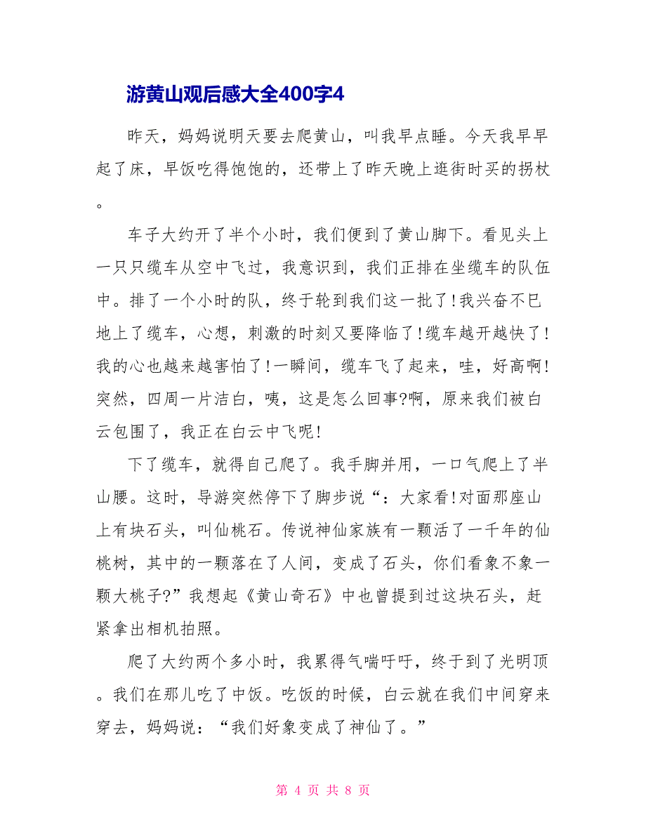 游黄山观后感大全400字.doc_第4页