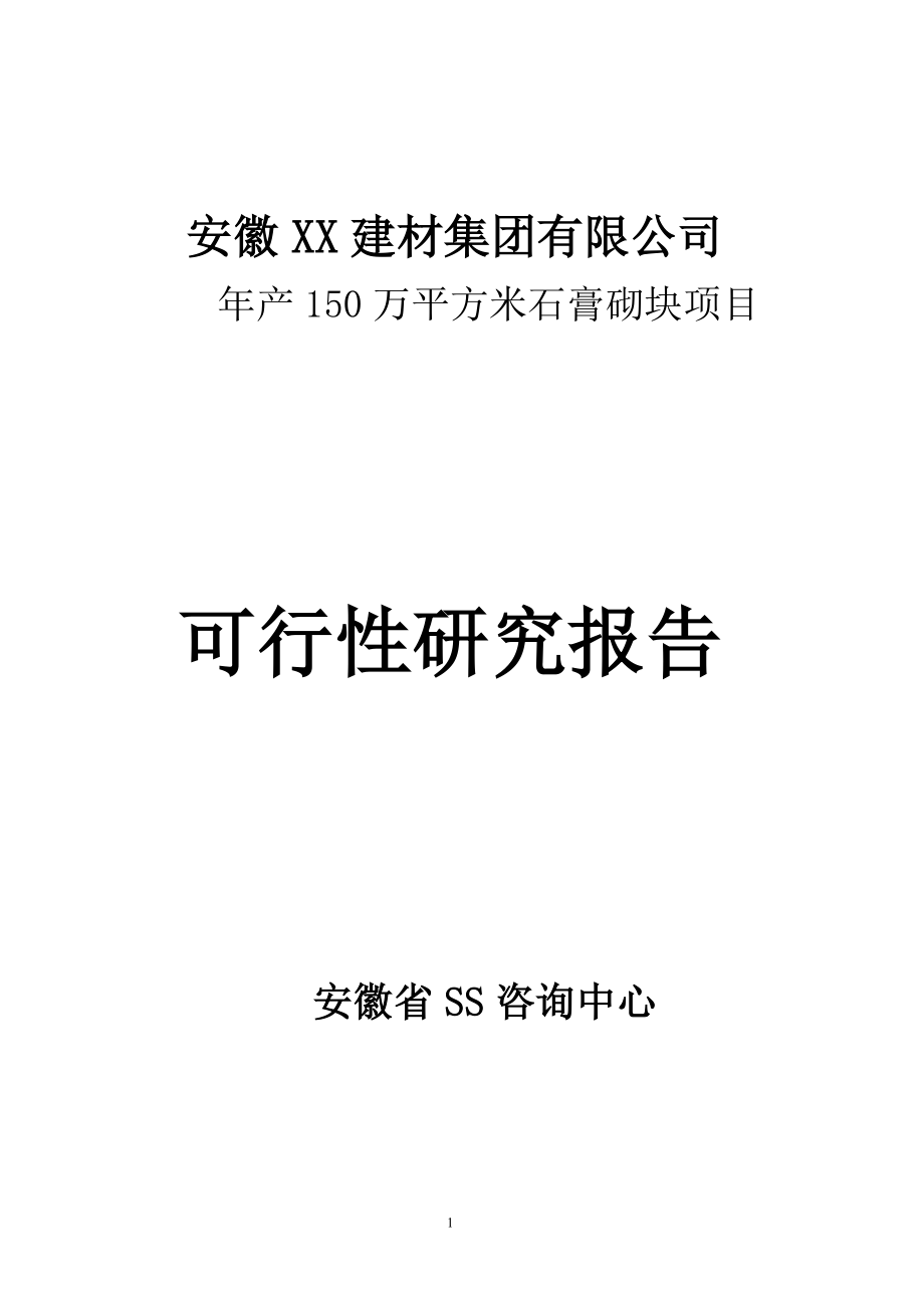 年产150-万平方米石膏空心砌块项目可行性分析研究报告.doc_第1页