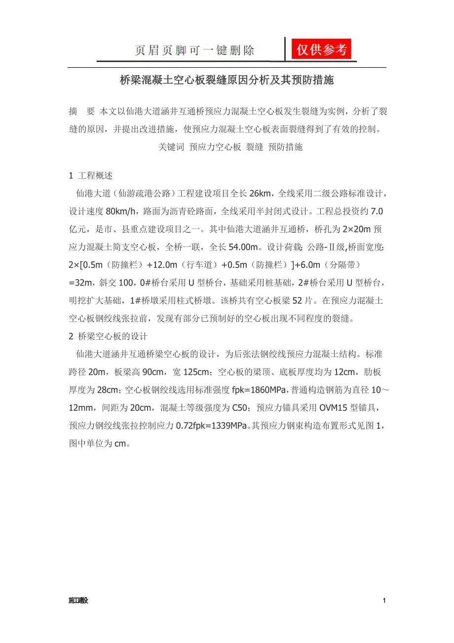 桥梁混凝土空心板裂缝原因分析及其预防措施沐风书屋_第1页