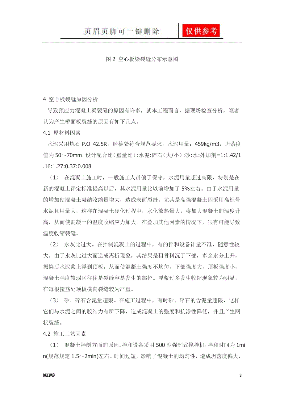 桥梁混凝土空心板裂缝原因分析及其预防措施沐风书屋_第3页