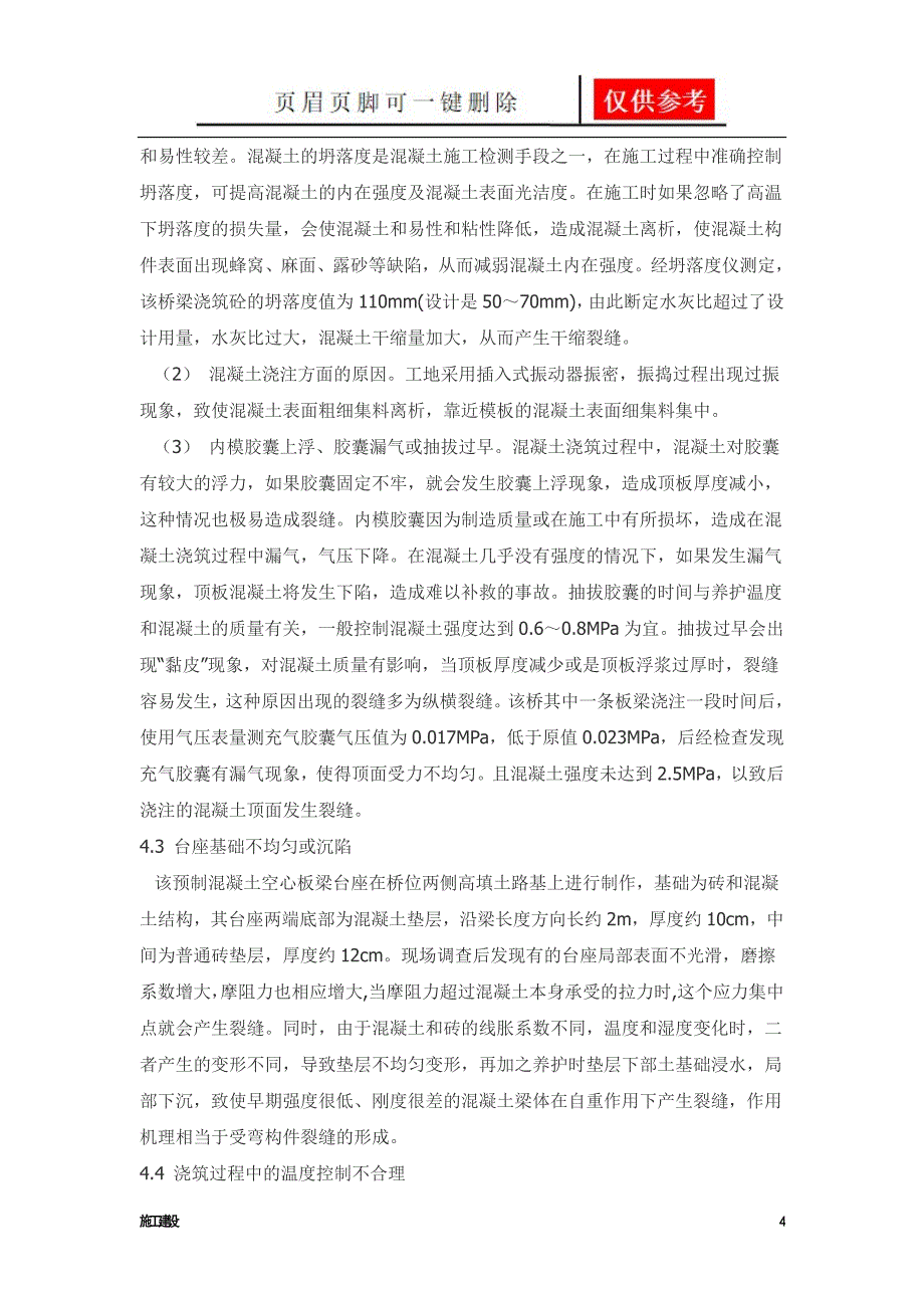 桥梁混凝土空心板裂缝原因分析及其预防措施沐风书屋_第4页