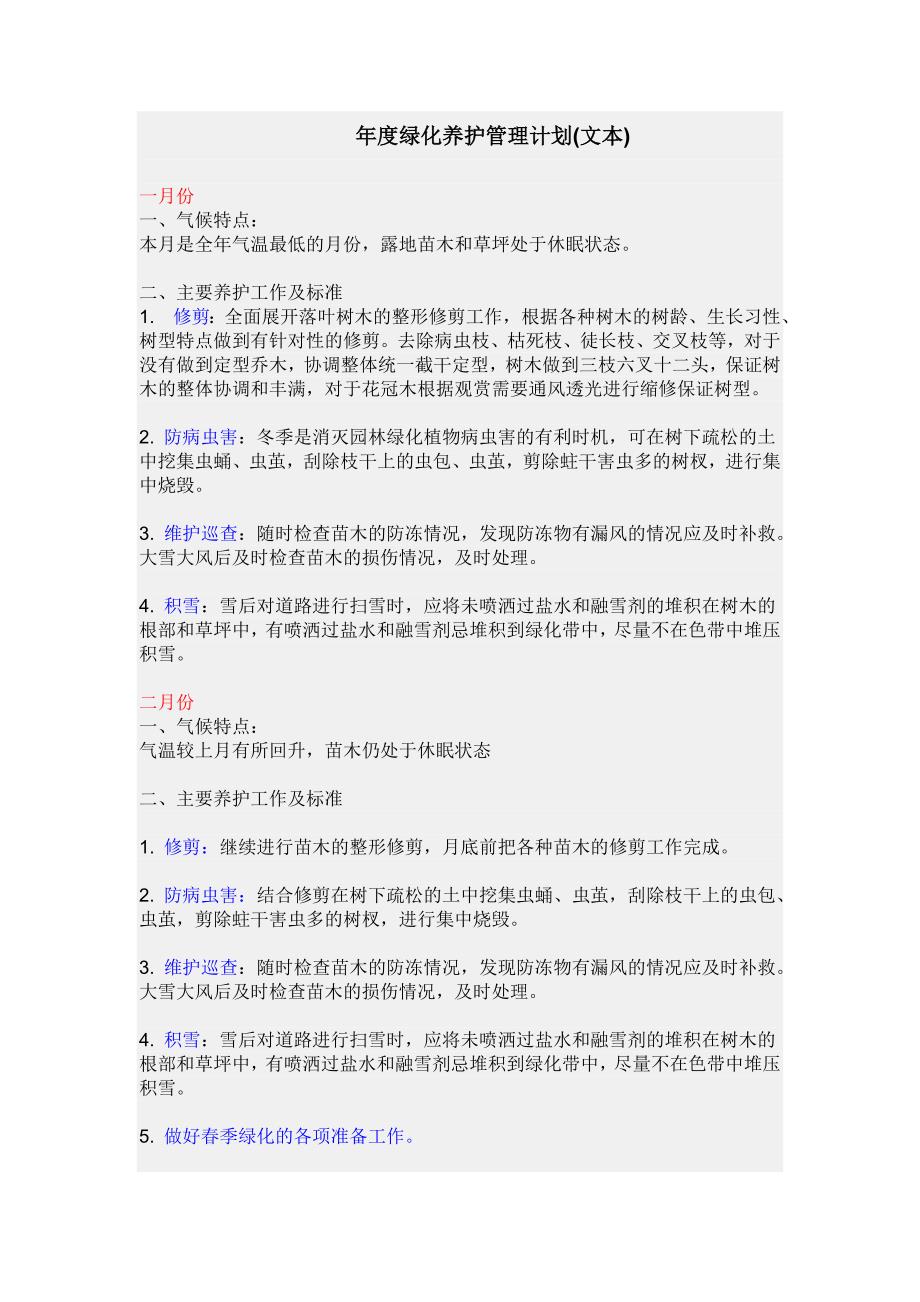 绿化年度计划_第1页