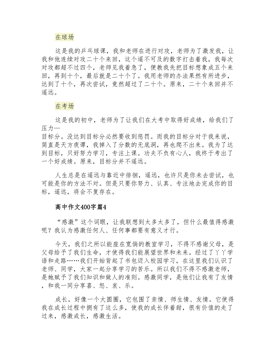 高中作文400字集合四篇【新编】_第3页