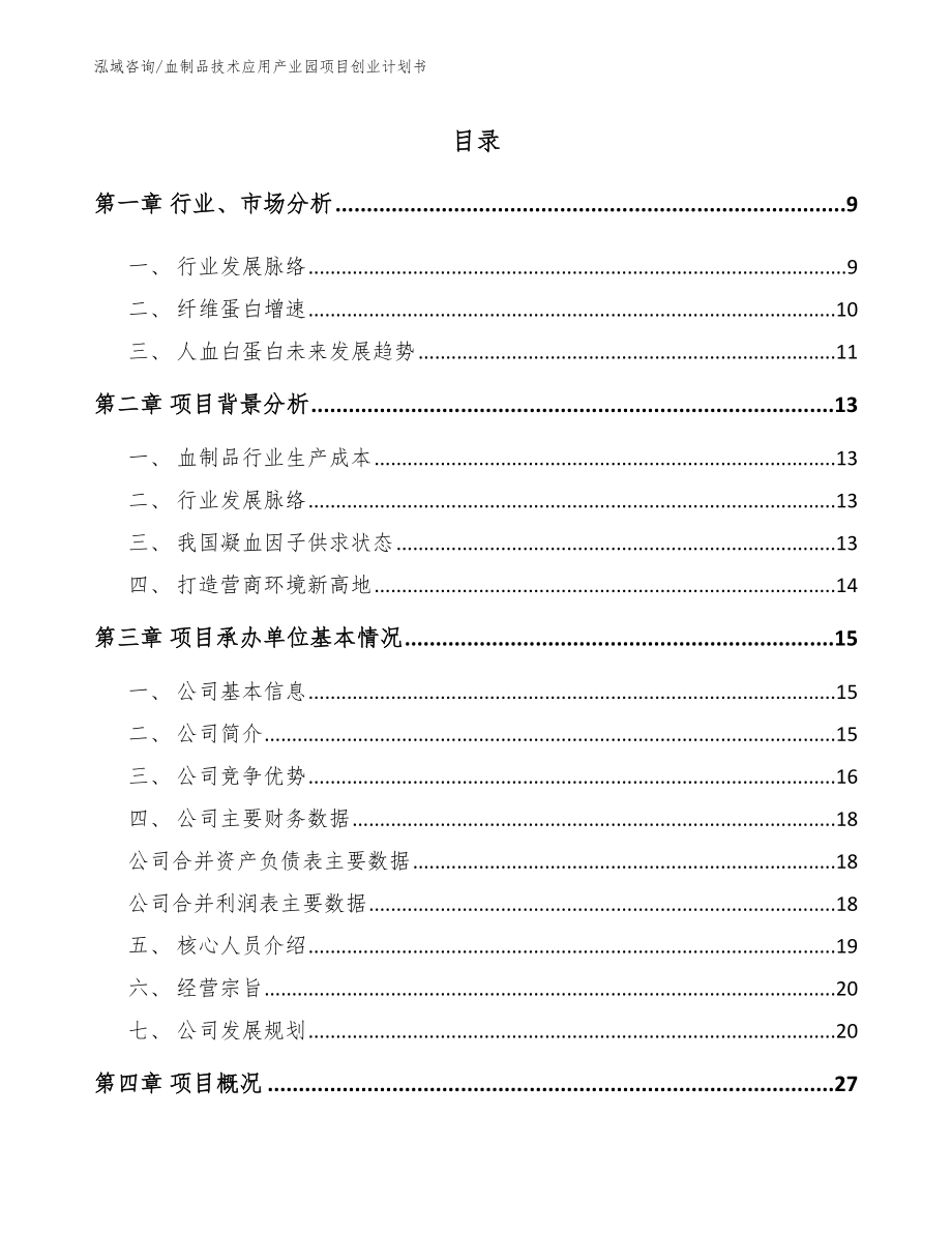 血制品技术应用产业园项目创业计划书【参考模板】_第2页