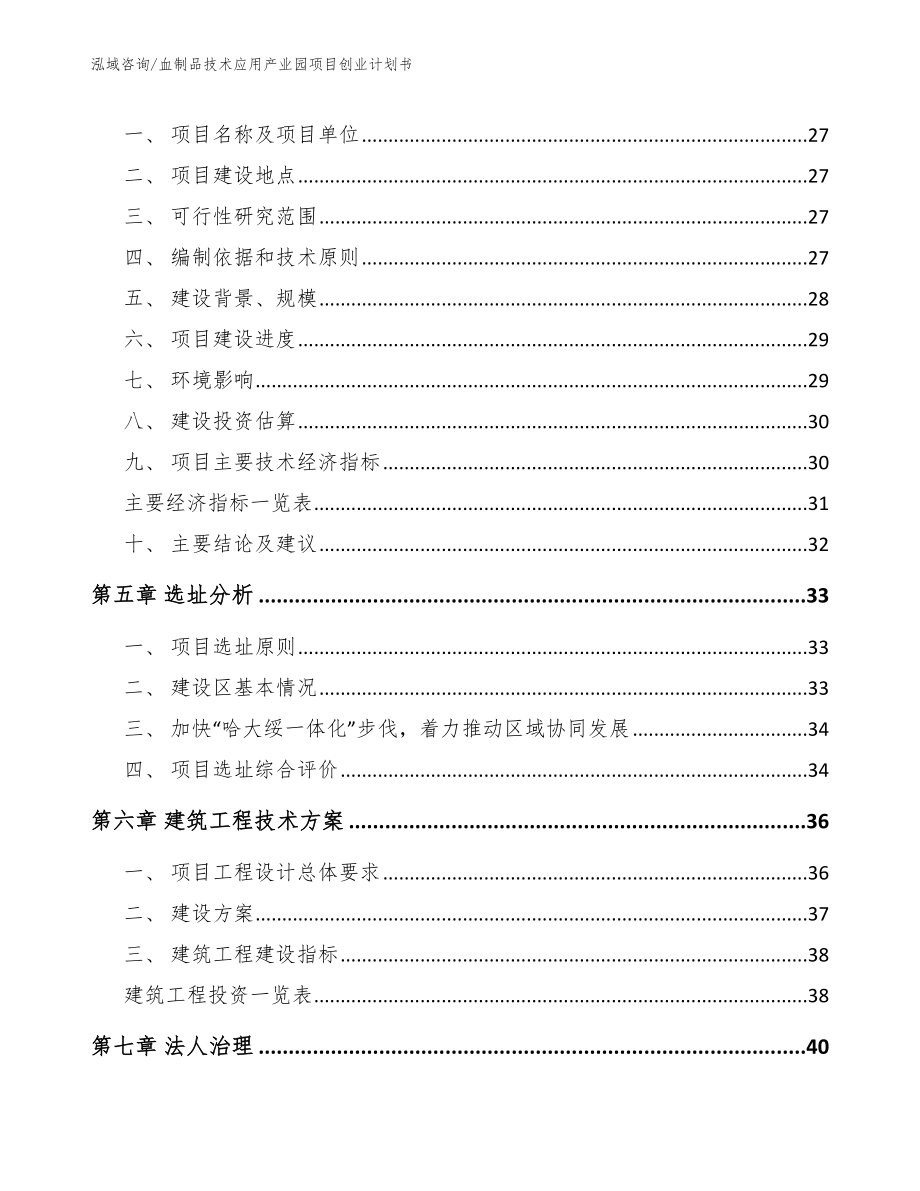 血制品技术应用产业园项目创业计划书【参考模板】_第3页