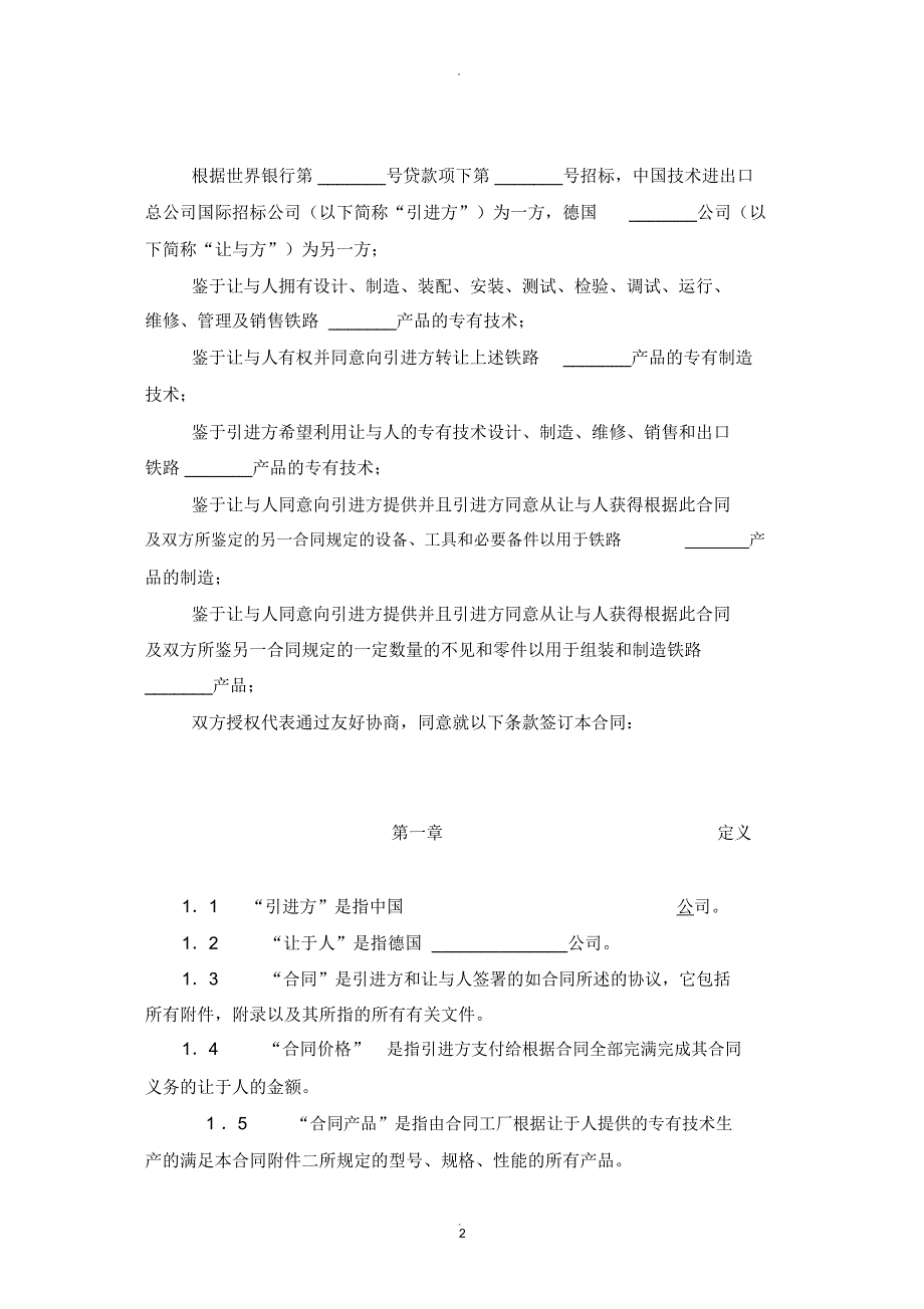 国际技术转让合同(中英文对照)_第2页