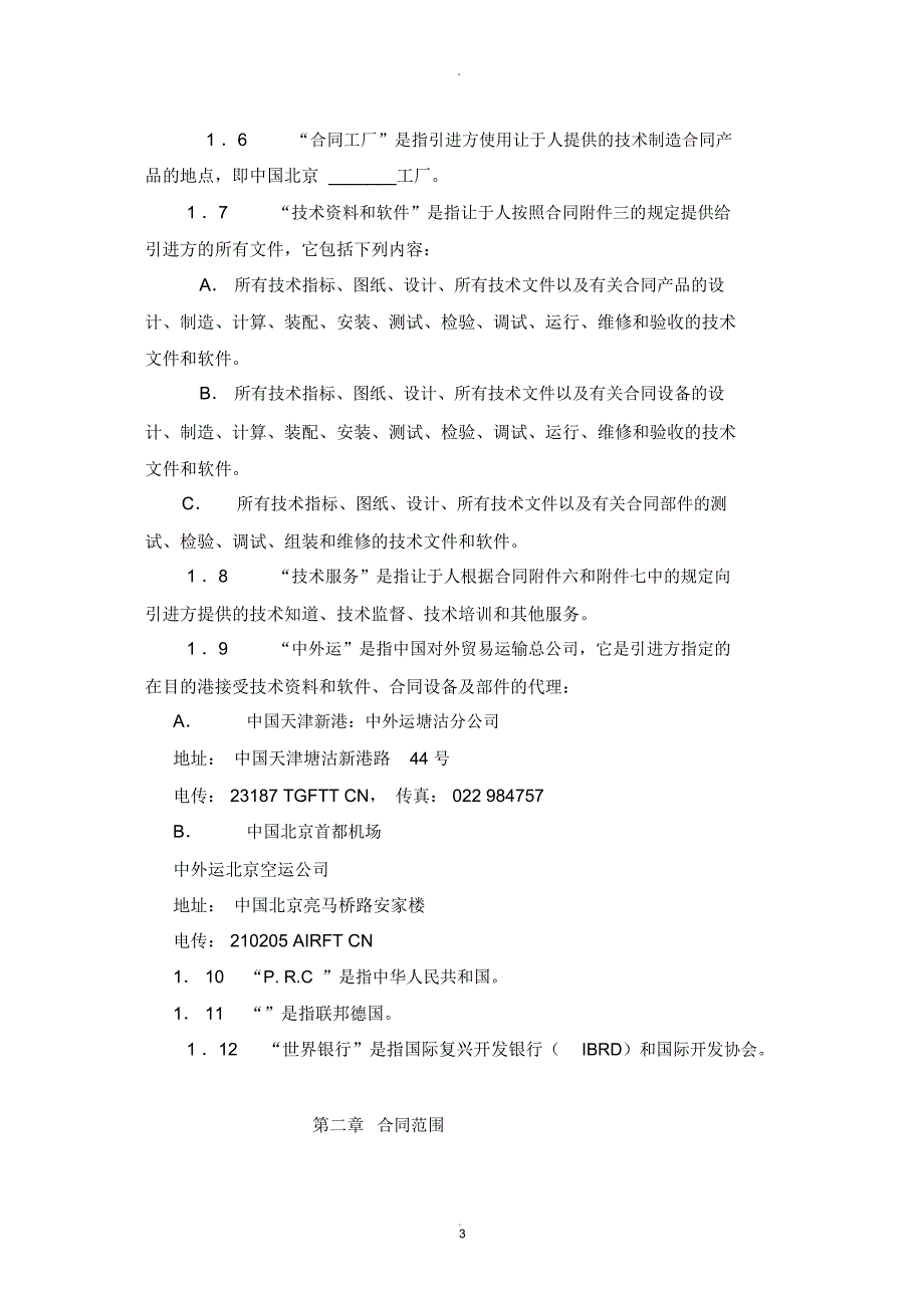 国际技术转让合同(中英文对照)_第3页