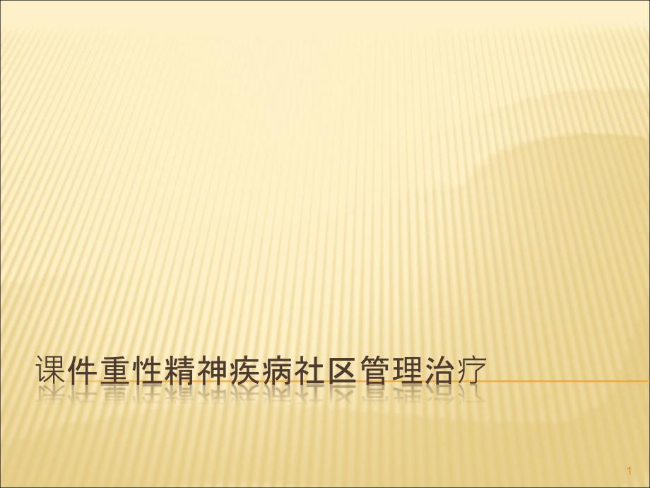 通用课件重性精神疾病社区管理治疗_第1页