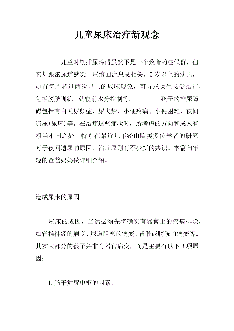 儿童尿床治疗新观念.docx_第1页