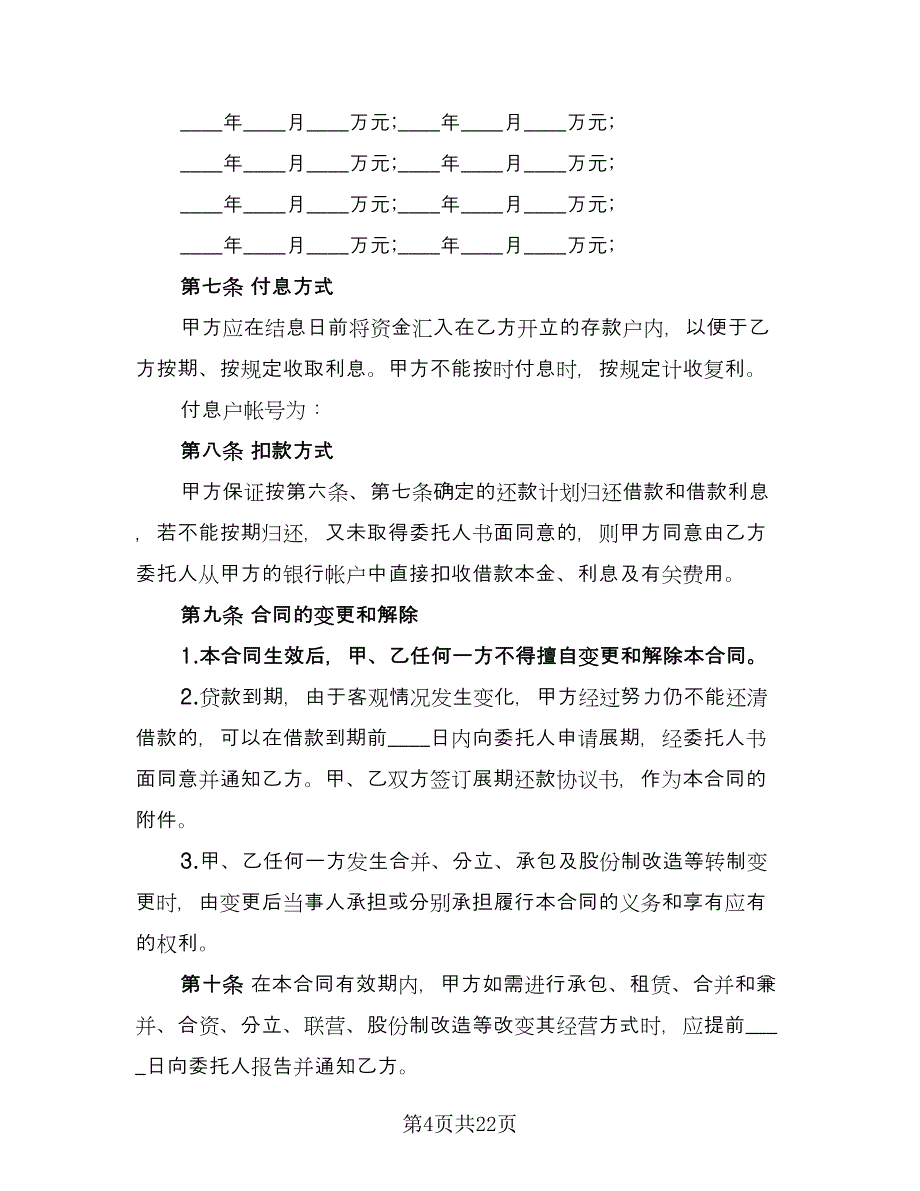 银行贷款合同书格式版（6篇）_第4页