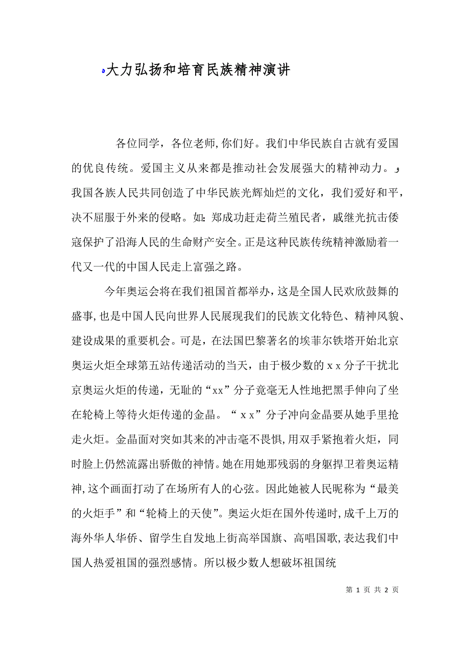 大力弘扬和培育民族精神演讲_第1页