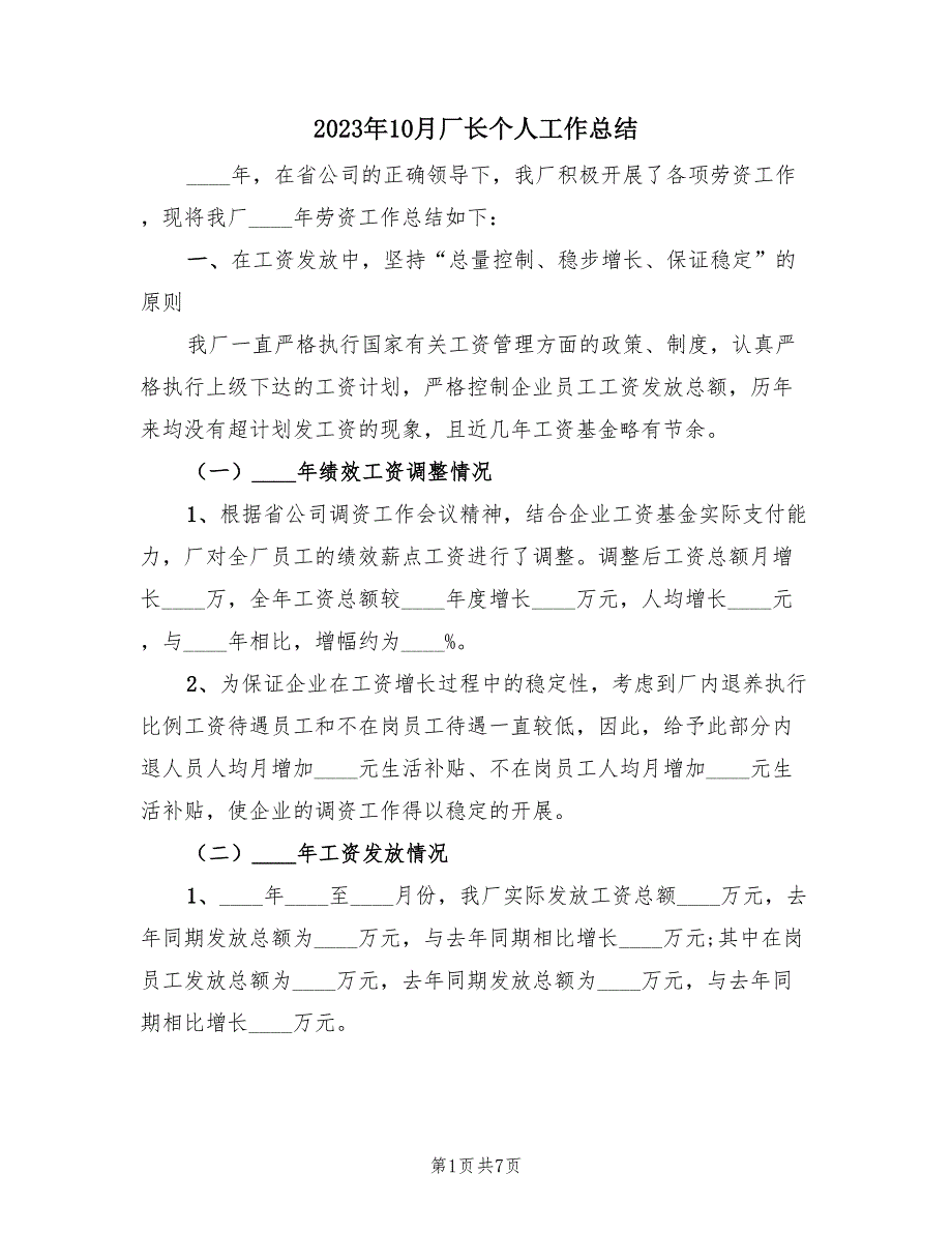 2023年10月厂长个人工作总结（2篇）.doc_第1页